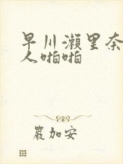 早川濑里奈与黑人啪啪