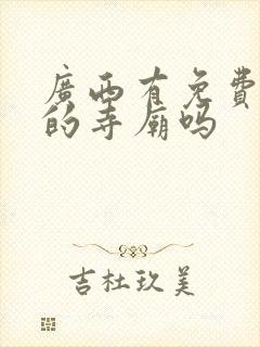 广西有免费修行的寺庙吗