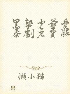 黑帮少爷爱上我泰剧免费版