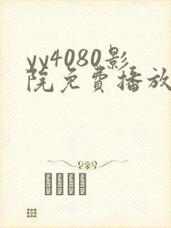 yy4080影院免费播放电视剧
