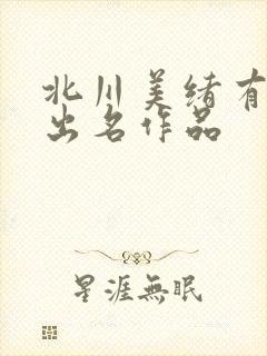 北川美绪有四部出名作品