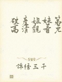 破产姐妹第一季高清观看免费