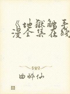 《地狱触手》动漫全集在线看