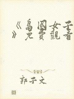 《岛国女子监狱》免费观看