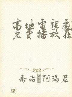 高地电视剧全集免费播放在线观看