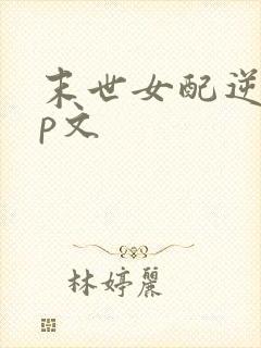 末世女配逆袭np文