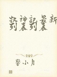 牧神记最新章节列表列表