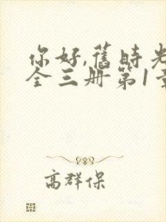 你好,旧时光:全三册第1章