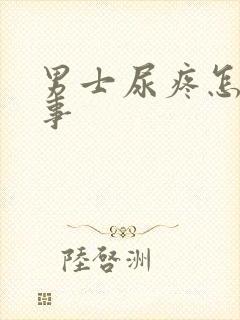 男士尿疼怎么回事