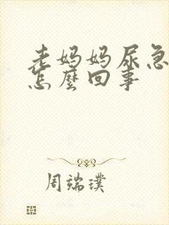老妈妈尿急尿频怎么回事