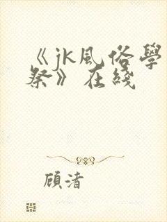 《jk风俗学园祭》在线封面