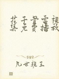 花千骨电视剧全集免费播放58集