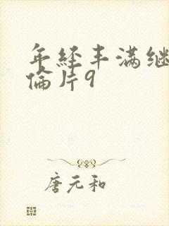 年经丰满继母理伦片9