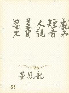 思美人短剧全集免费观看第二季