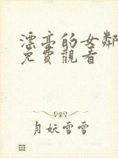 漂亮的女邻居5免费观看封面