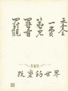 罚罪第一季在线观看免费全集高清