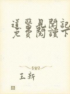 道医见闻记全文免费阅读下载