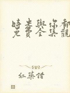 时光与你都很甜免费全集观看