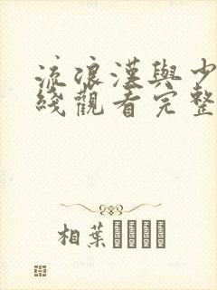 流浪汉与少女在线观看完整电影