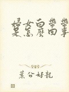 妇女白带带血丝是怎么回事封面