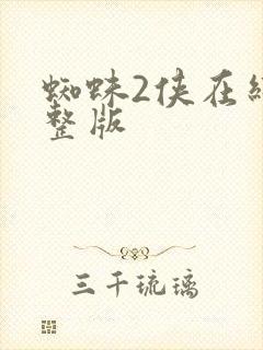 蜘蛛2侠在线完整版
