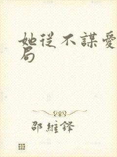 她从不谋爱大结局