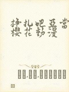 挣扎吧亚当军君樱花动漫封面