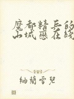 魔都精兵的奴隶山城恋在线观看
