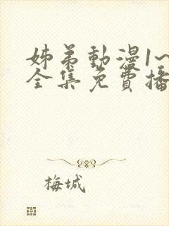 姊弟动漫1~5全集免费播放封面