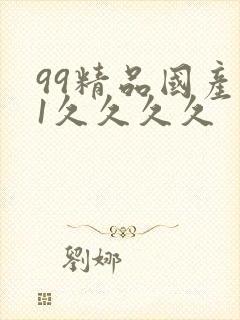 99精品国产91久久久久