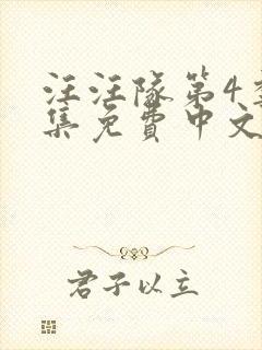 汪汪队第4季全集免费中文