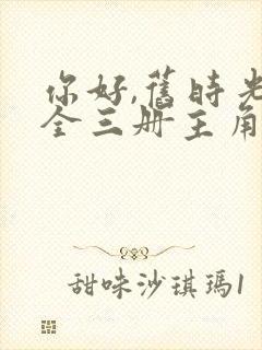 你好,旧时光:全三册主角小说