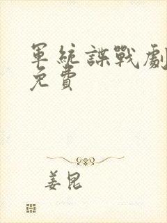 军统谍战剧大全免费封面