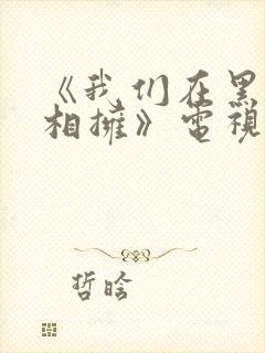 《我们在黑夜中相拥》电视剧