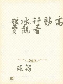 破冰行动高清免费观看