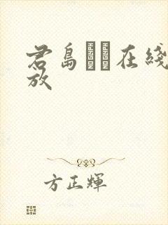 君岛みお在线播放封面