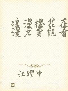 浪漫樱花在线动漫免费观看