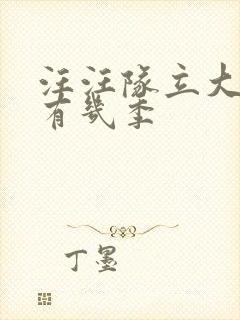 汪汪队立大功共有几季