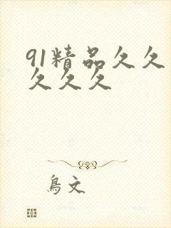 91精品久久久久久久封面