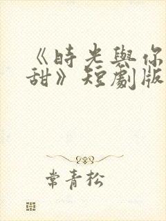 《时光与你都很甜》短剧版封面
