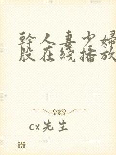 干人妻少妇大屁股在线播放封面