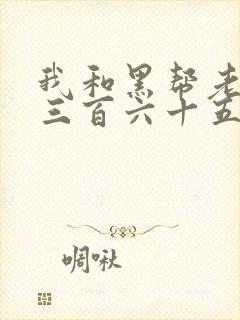 我和黑帮老大第三百六十五天第一季