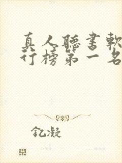真人听书软件排行榜第一名封面