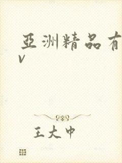 亚洲精品有吗av