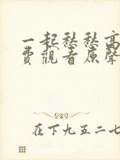 一起愁愁高清免费观看原声在线