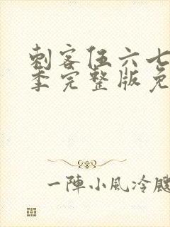 刺客伍六七第六季完整版免费观看