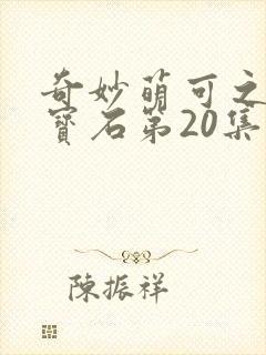 奇妙萌可之闪亮宝石第20集封面