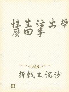 性生活出带血怎么回事