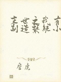 末世之我有丧尸制造系统小说免费听书