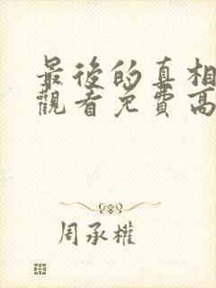 最后的真相在线观看免费高清完整版